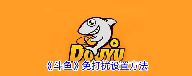 斗鱼开启免打扰模式的方法