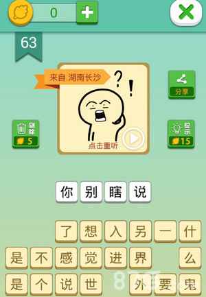 我去这说的啥呢吗第63关通关秘籍：答案与解题思路全解析