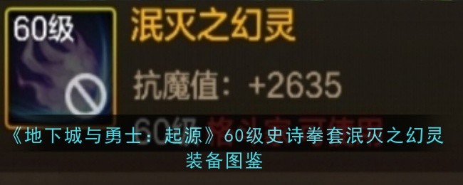 地下城与勇士：起源》泯灭之幻灵拳套深度解析：60级格斗家神器推荐