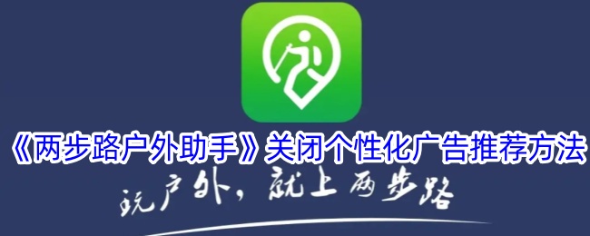 如何在两步路户外助手中关闭个性化广告推荐
