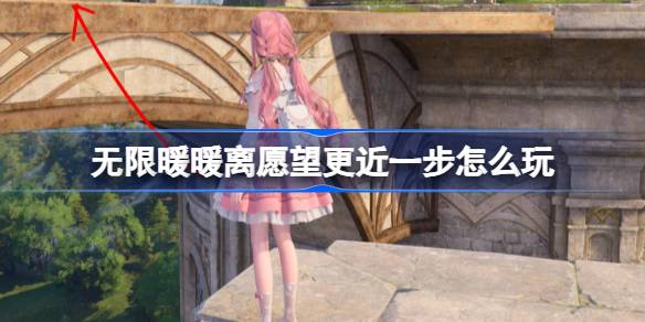 无限暖暖心愿原野游记活动全攻略：公测第二天每日任务玩法详解