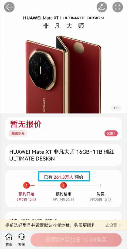 华为Mate XT非凡大师预约火爆，预约人数一天突破200万