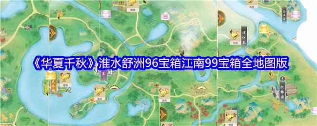 华夏千秋：策略探索中华文明，宝箱寻宝体验博大精深