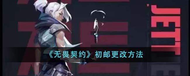 无畏契约初邮怎么改：账号安全指南