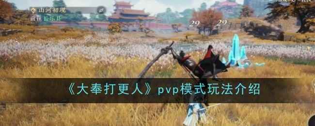 大奉打更人PVP模式玩法全解析