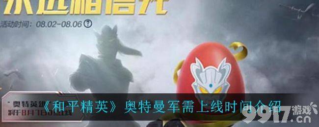 和平精英奥特曼军需登场时间及获取方式全解析