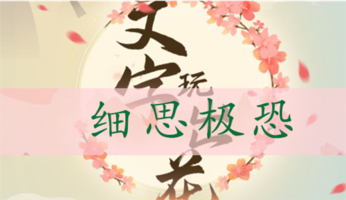 文字玩出花细思极恐关卡全解析：通关攻略与找茬技巧