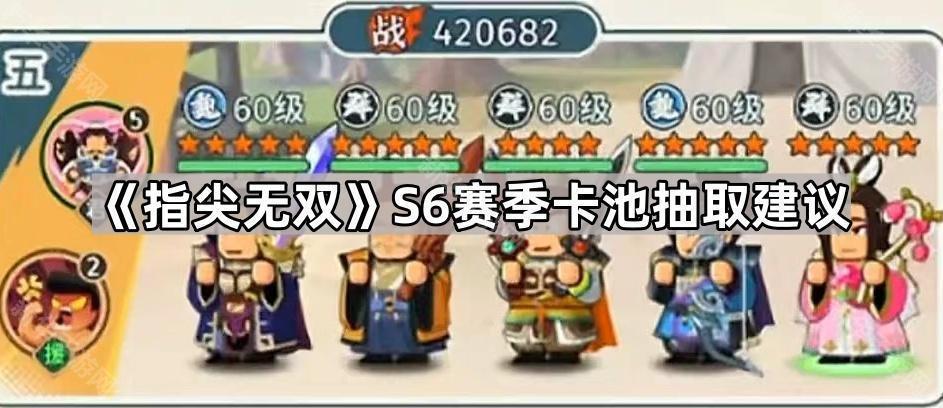 指尖无双S6卡池怎么选？