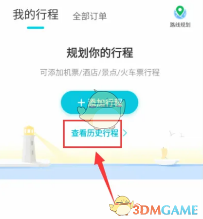 去哪儿旅行如何查看历史行程