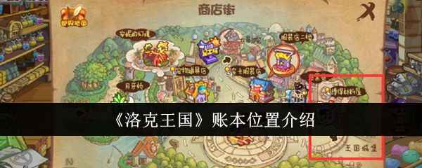 《洛克王国》账本怎么找？游戏里这个任务别错过