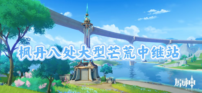 原神中继站宝箱四的解谜之旅