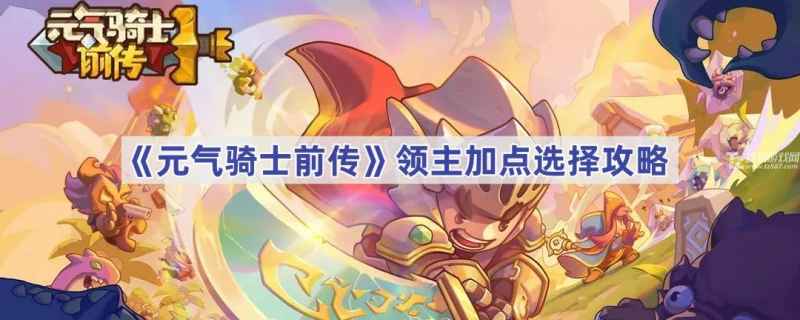 元气骑士前传领主加点全攻略：详解加点方法与职业发展