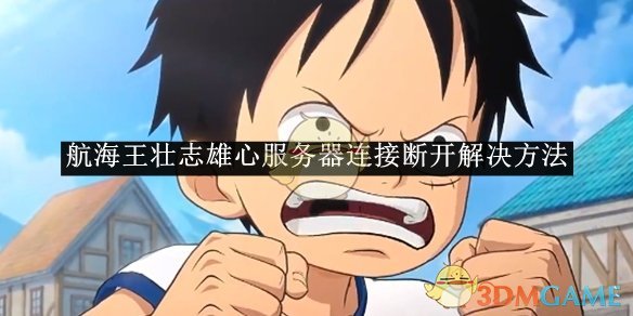 《航海王壮志雄心》服务器连接断开？5步解决方法，快速回归冒险！