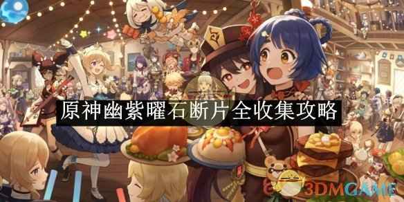 原神幽紫曜石断片获取全攻略：轻松搞到手的方法