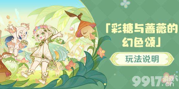 原神彩糖与蔷薇的幻色颂活动玩法全解析