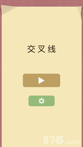 交叉线游戏通关秘籍