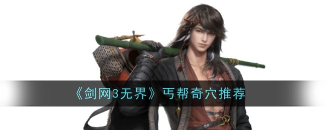 剑网3无界丐帮笑尘决奇穴推荐与PVP技巧解析