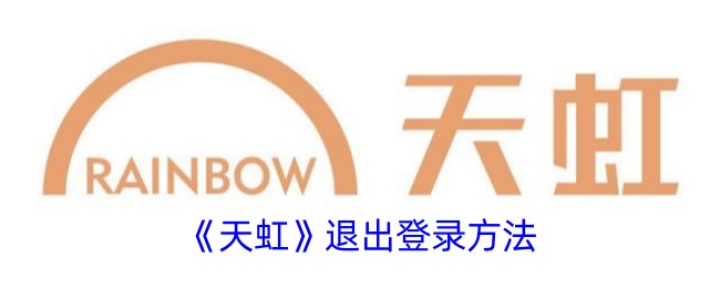 天虹App退出登录全攻略
