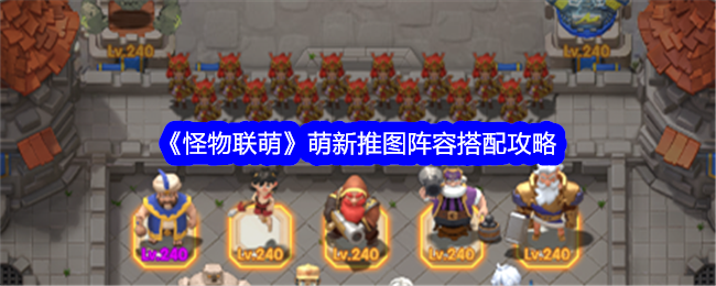 怪物联萌萌新推图阵容搭配攻略：合理配置助你通关