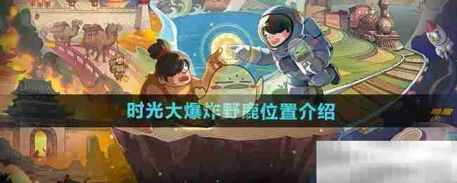 时光大爆炸手游野鹿攻略：怎么找怎么打