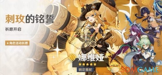 原神4.3一期角色池全解析：娜维娅、神里绫华领衔，4星角色各具特色