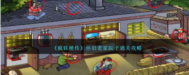 《疯狂梗传》怀旧老家院子通关秘籍：1980年时代错乱物品大搜寻