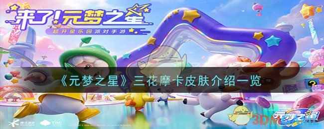 元梦之星三花摩卡皮肤深度体验：吸睛特效与稀有获取全解析