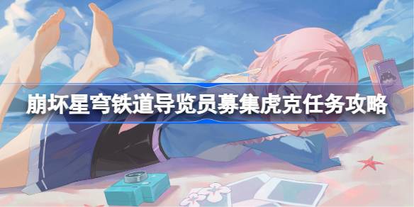 崩坏星穹铁道导览员募集虎克任务攻略：详细步骤与关键提示