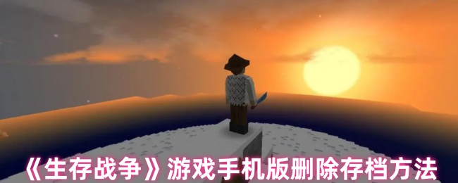 《生存战争》手机版删存档全攻略：步骤、注意事项与进阶技巧