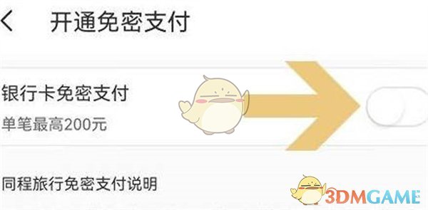 同程旅行免密支付关闭全攻略