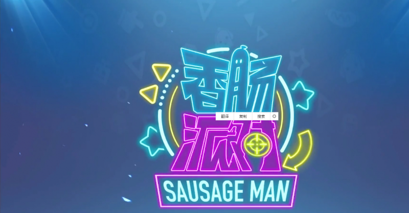 寻找香肠派对的完美灵敏度