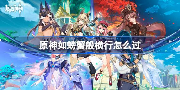 原神如螃蟹般横行通关全攻略