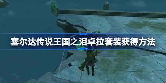 卓拉套装获取攻略：部位详解与关键任务