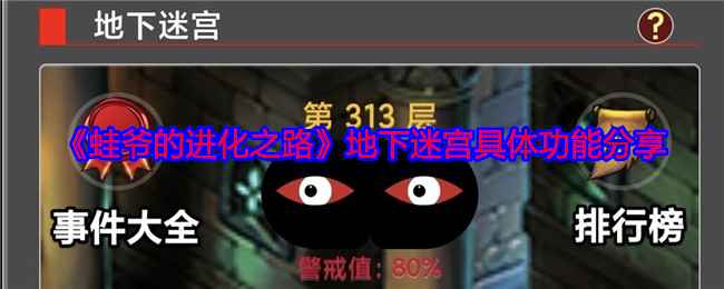 《蛙爷的进化之路》地下迷宫全面解析：功能详解与探索掉落