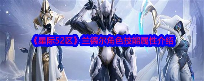 星际52区兰德尔怎么样-兰德尔角色技能属性介绍