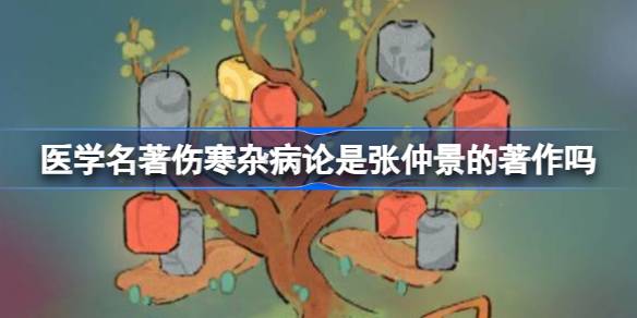 伤寒杂病论：张仲景的医学遗产——解密游戏谜题背后的历史真相
