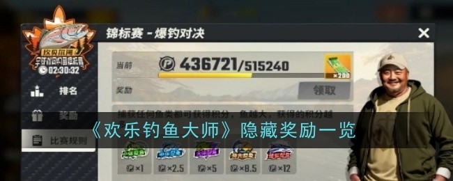 《欢乐钓鱼大师》隐藏奖励深度解析：高分解锁稀有鱼卡，奖励获取全攻略