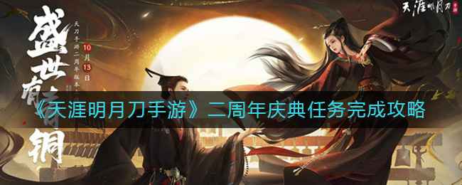 天涯明月刀手游二周年庆典任务全解析：活动时间、奖励及攻略