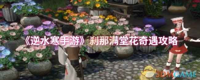 《逆水寒手游》刹那满堂花奇遇攻略：触发条件与步骤详解