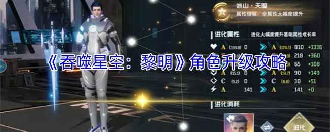 吞噬星空黎明角色升级全攻略