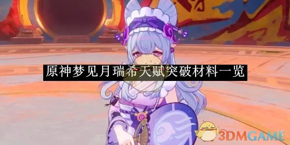 原神梦见月瑞希天赋突破材料全解析