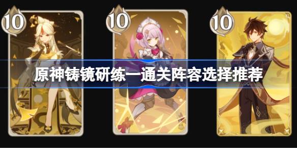原神铸镜研练一通关阵容怎么选