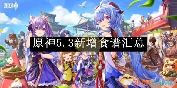 原神5.3版本新增食谱全面解析：全食谱列表与实用效果详解
