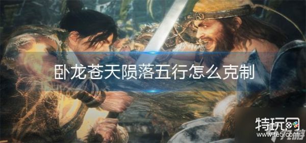 卧龙苍天陨落五行克制全解析：相生相克关系与实战应用