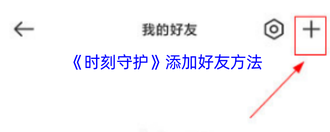 时刻守护添加好友教程：简单几步快速连接