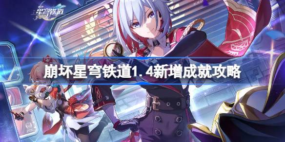 崩坏星穹铁道1.4版本新增成就详解与获取攻略