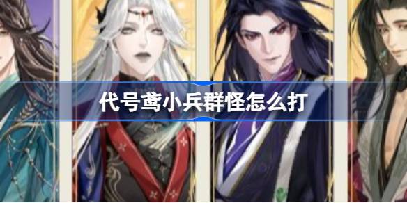 代号鸢小兵群怪通用阵容分享