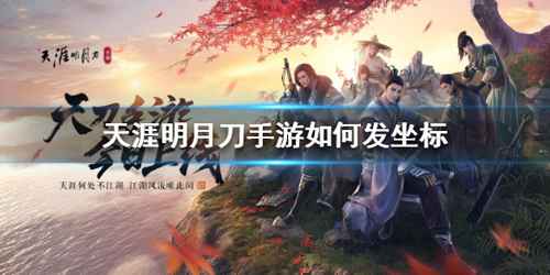 天涯明月刀手游坐标发送全攻略：轻松定位，快速组队