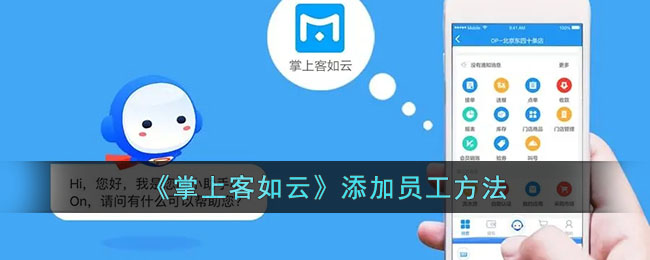 掌上客如云员工授权方法详解