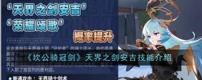 坎公骑冠剑天界之剑安吉技能解析：实力到底有多强？